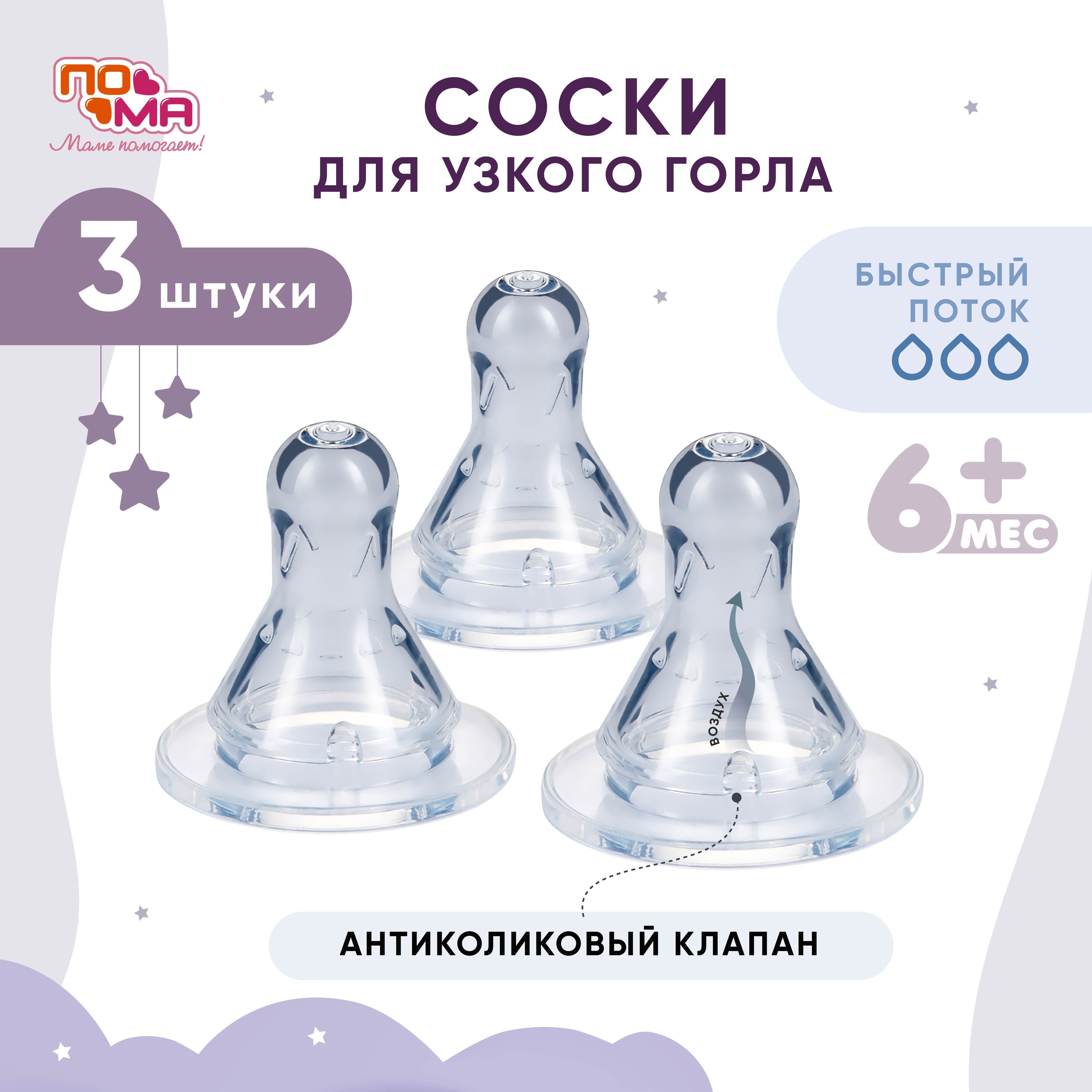 Соска Пома силикон (быстрый поток) 3 шт. - фото 1