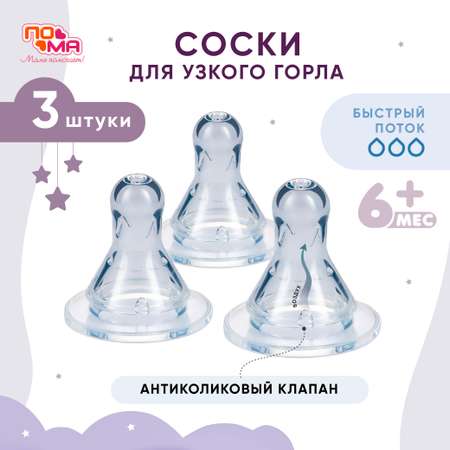 Соска Пома силикон (быстрый поток) 3 шт.