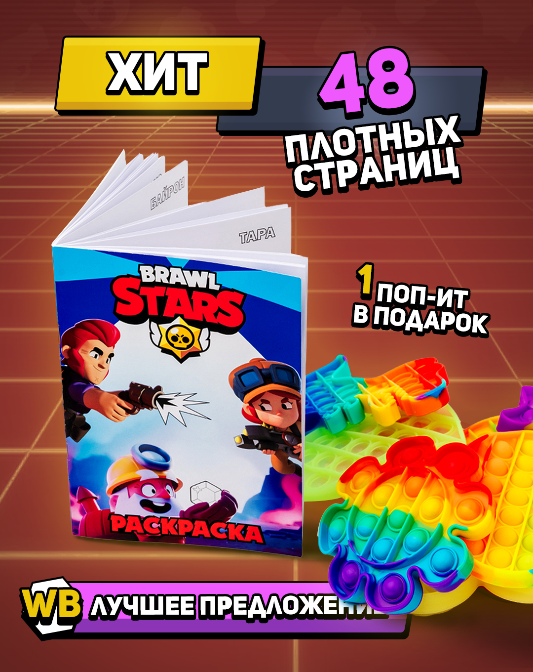 Раскраска HitMix Бравл Старс - фото 2