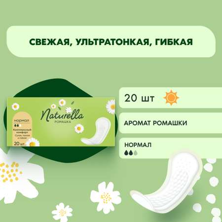 Прокладки ежедневные NATURELLA Нормал Ромашка ароматизированные 20шт