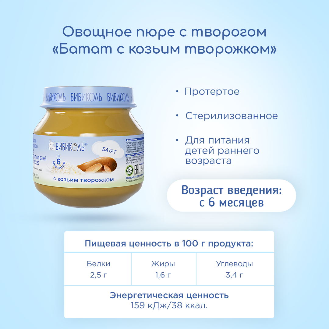 Пюре Бибиколь Батат с козьим творожком 80г с 6месяцев - фото 3