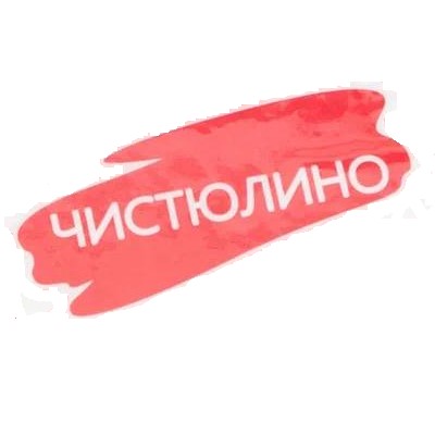 Чистюлино