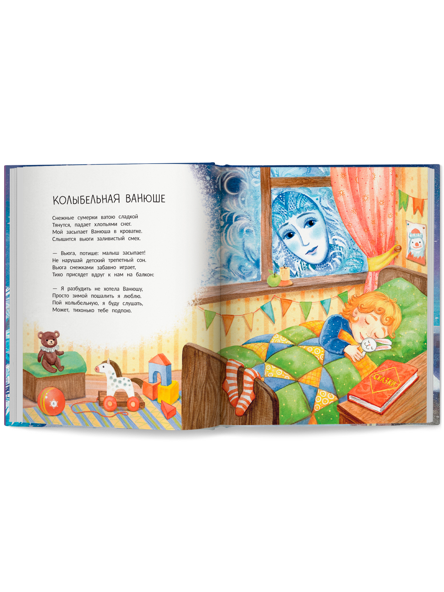 Книга Феникс Премьер Колыбельные метели авт Онишкова сер Сказочное детство ISBN 978 5 222 45266 0 - фото 11