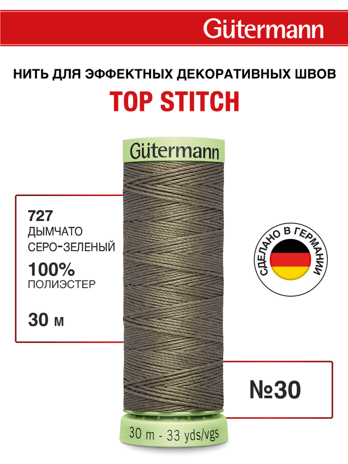 Нитки для шитья и отстрочки Top Stitch Guttermann 30/30м цвет 727 - фото 1