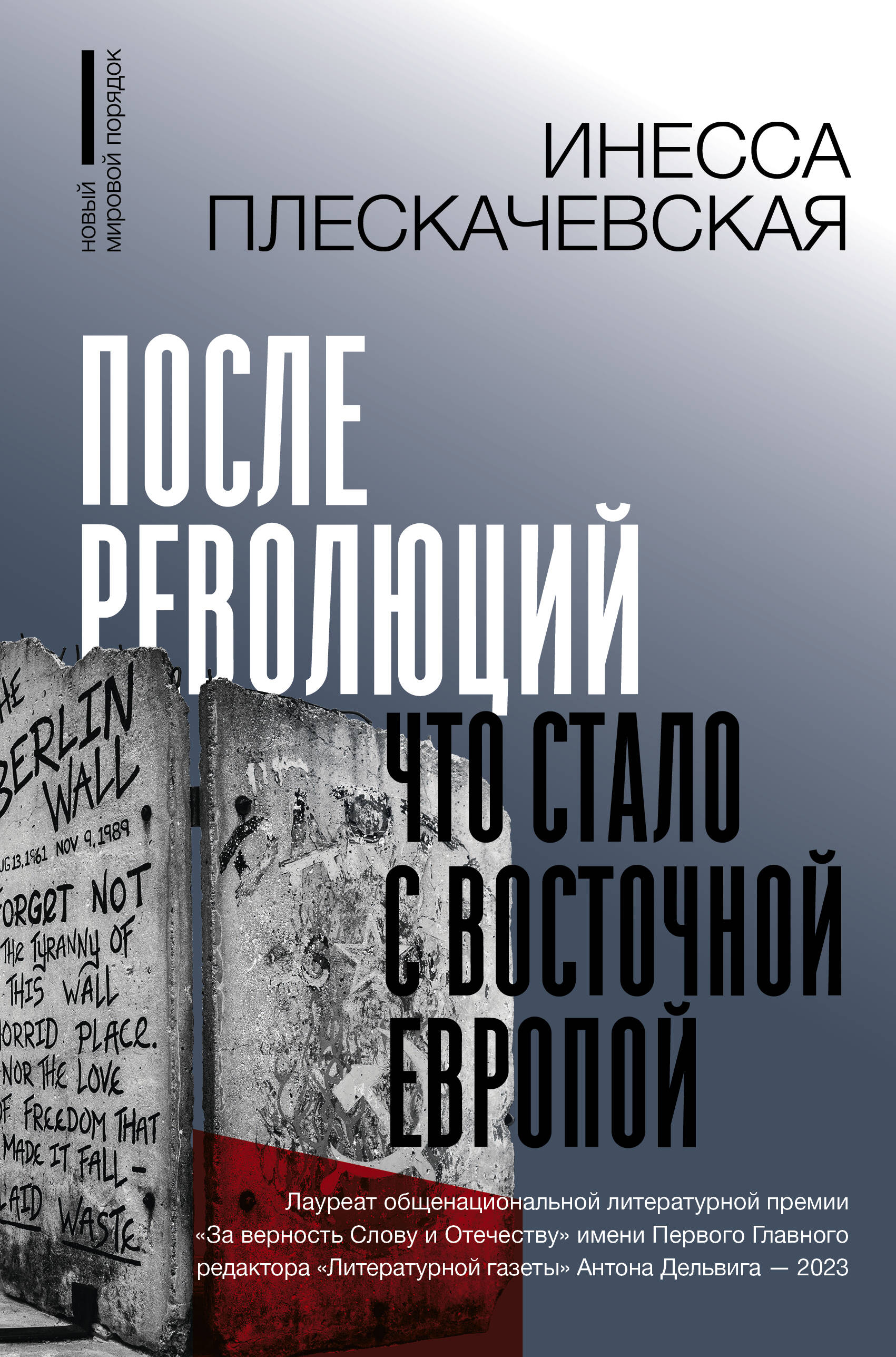 Книга АСТ После революций. Что стало с Восточной Европой - фото 1