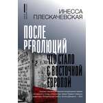 Книга АСТ После революций. Что стало с Восточной Европой