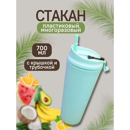 Стакан iLikeGift с трубочкой и крышкой 700 мл