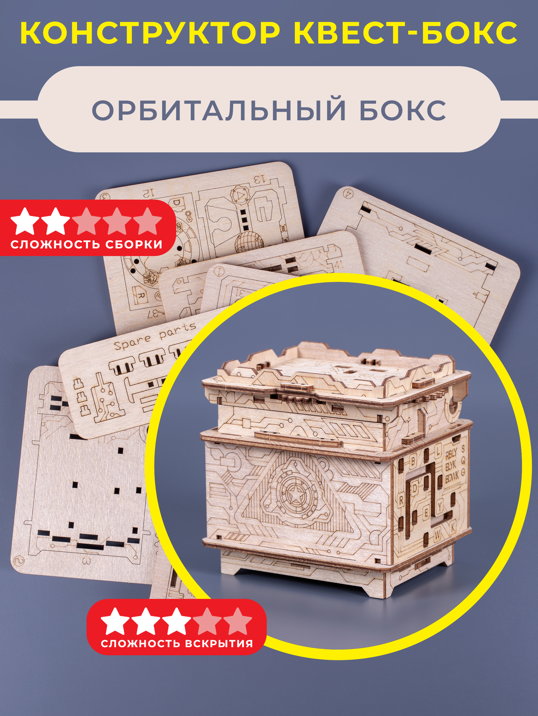 Настольная игра EscapeWelt Орбитал Бокс DIY - фото 1