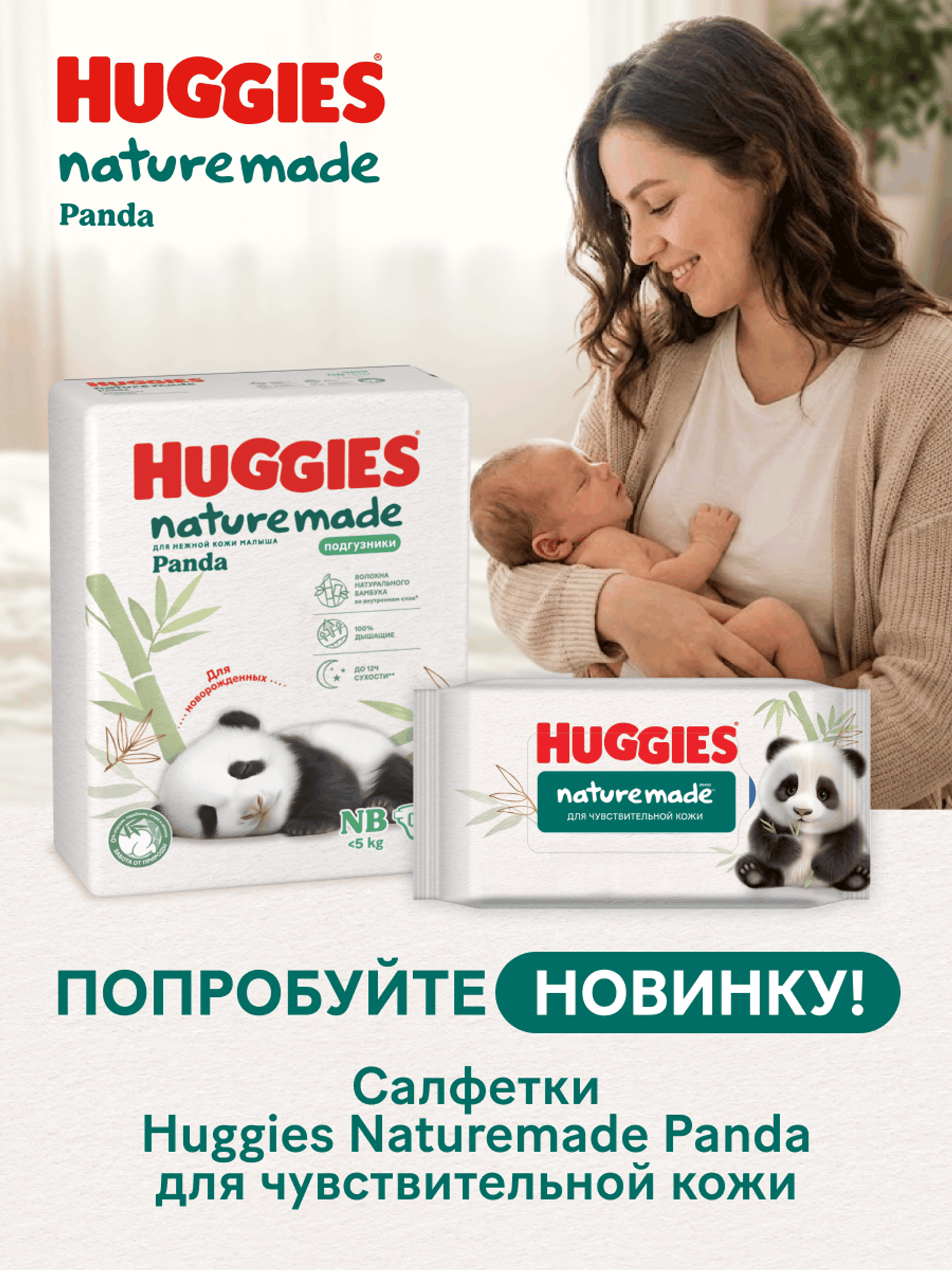 Подгузники Huggies Naturemade Panda для новорожденных NB (до 5кг) 76 шт. - фото 16