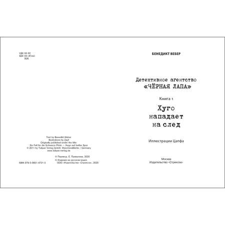 Книга Детективное агентство Чёрная лапа Хуго нападает на след Том 1