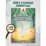 Книга Проф-Пресс Я читаю. Блокадный танец Ленинграда 128 стр
