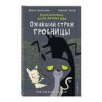 Книга Эксмо Оживший страж гробницы (комикс)