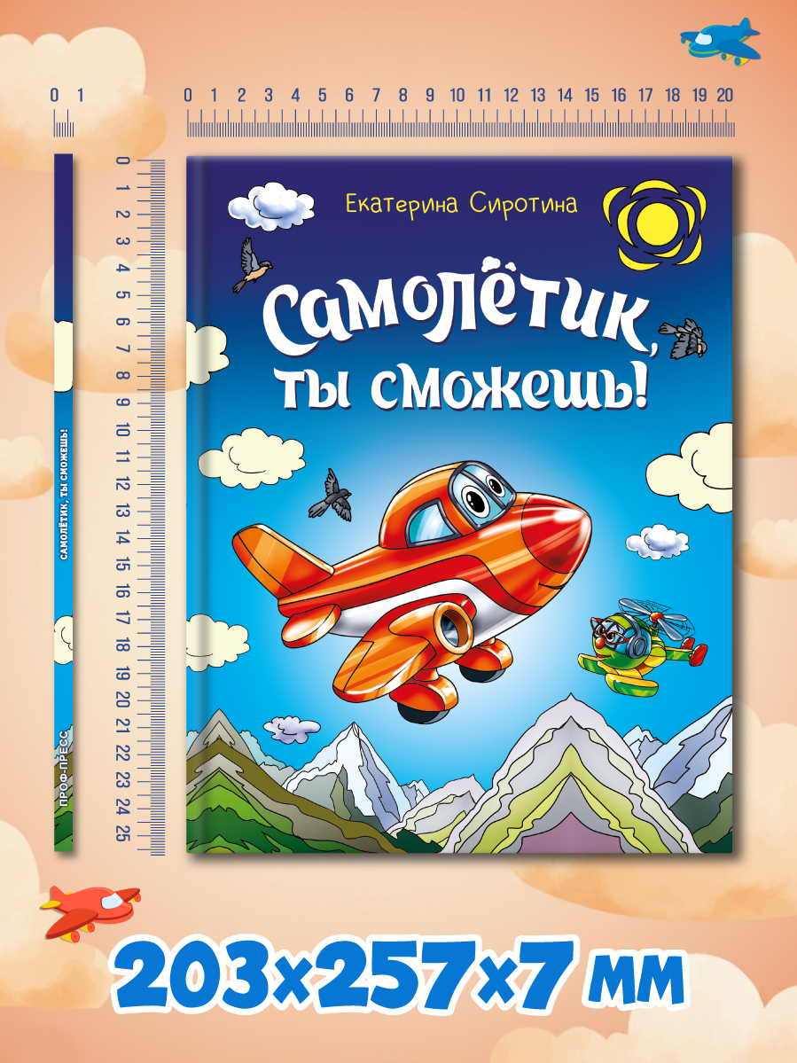 Книга Проф-Пресс для детей Самолетик ты сможешь Е Сиротина - фото 7