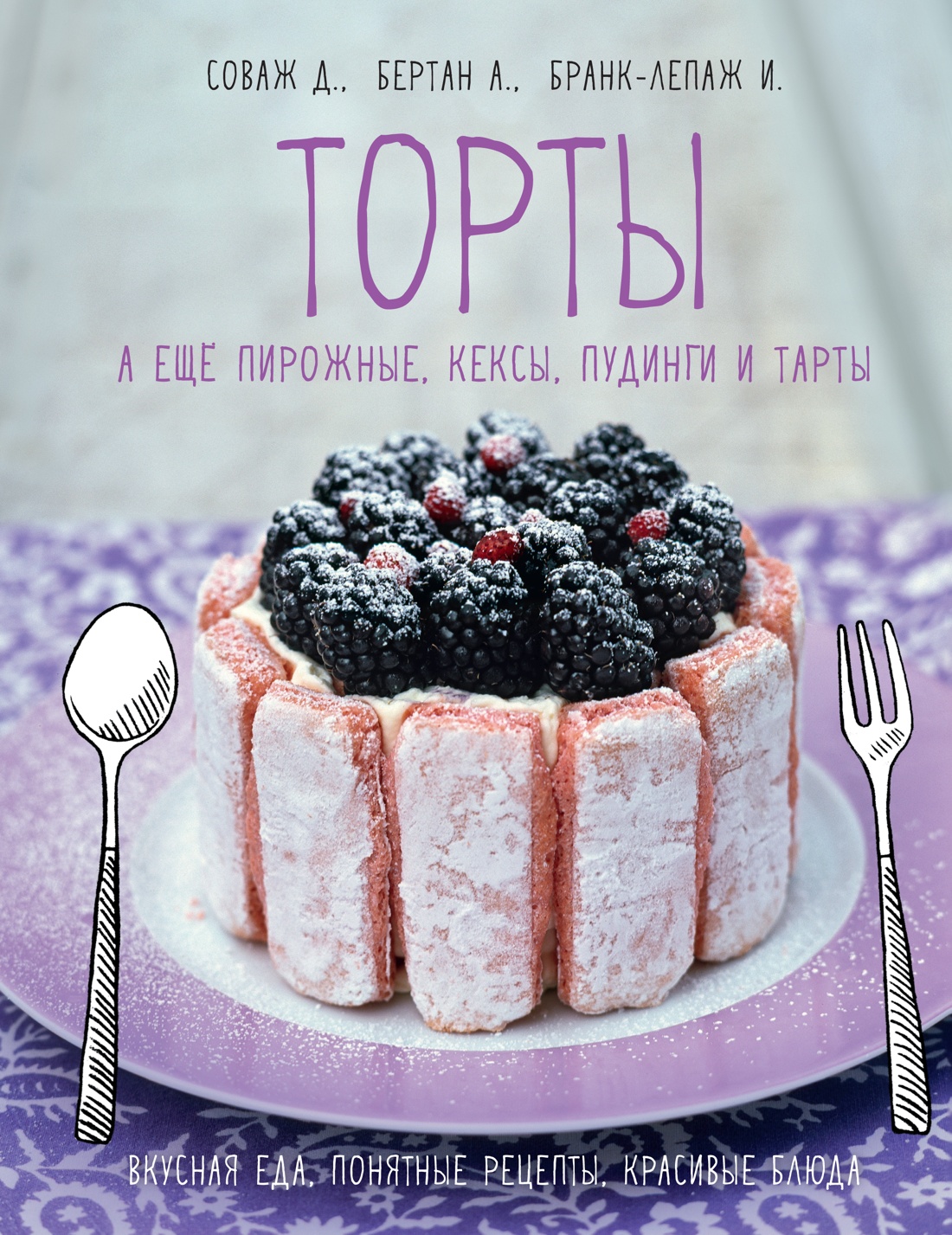 Книга КОЛИБРИ Торты а ещё пирожные кексы пудинги и тарты - фото 1