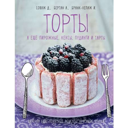 Книга КОЛИБРИ Торты а ещё пирожные кексы пудинги и тарты