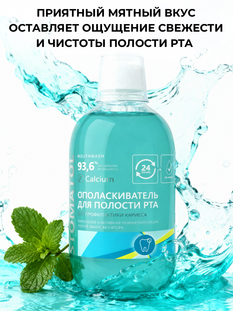 Ополаскиватель STOMATOL Calcium 500 мл - фото 4