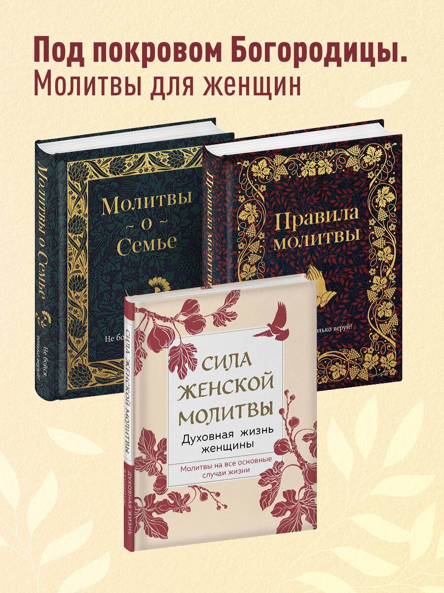 Комплект Эксмо Под покровом Богородицы Молитвы для женщин - фото 1