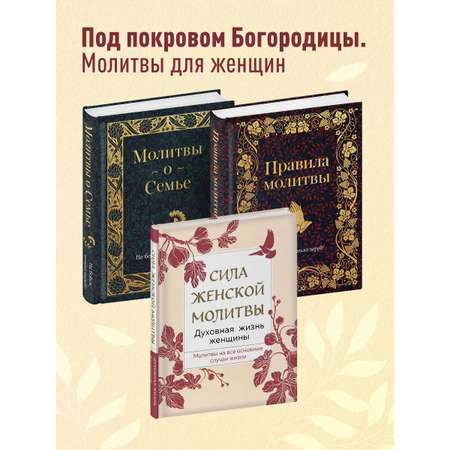 Комплект Эксмо Под покровом Богородицы Молитвы для женщин