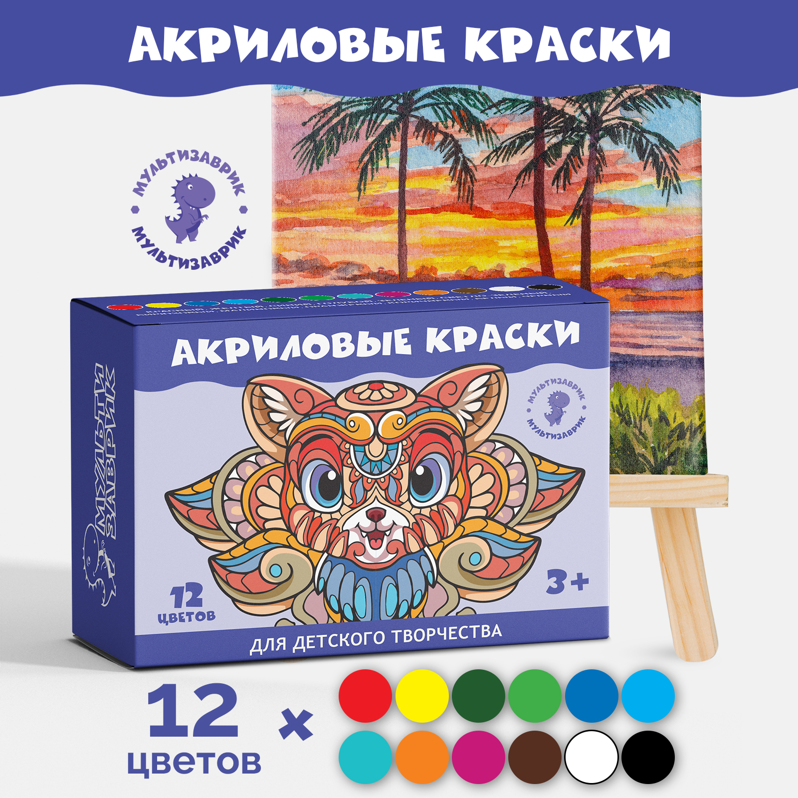 Краски акриловые МУЛЬТИЗАВРИК 12 цв. - фото 1