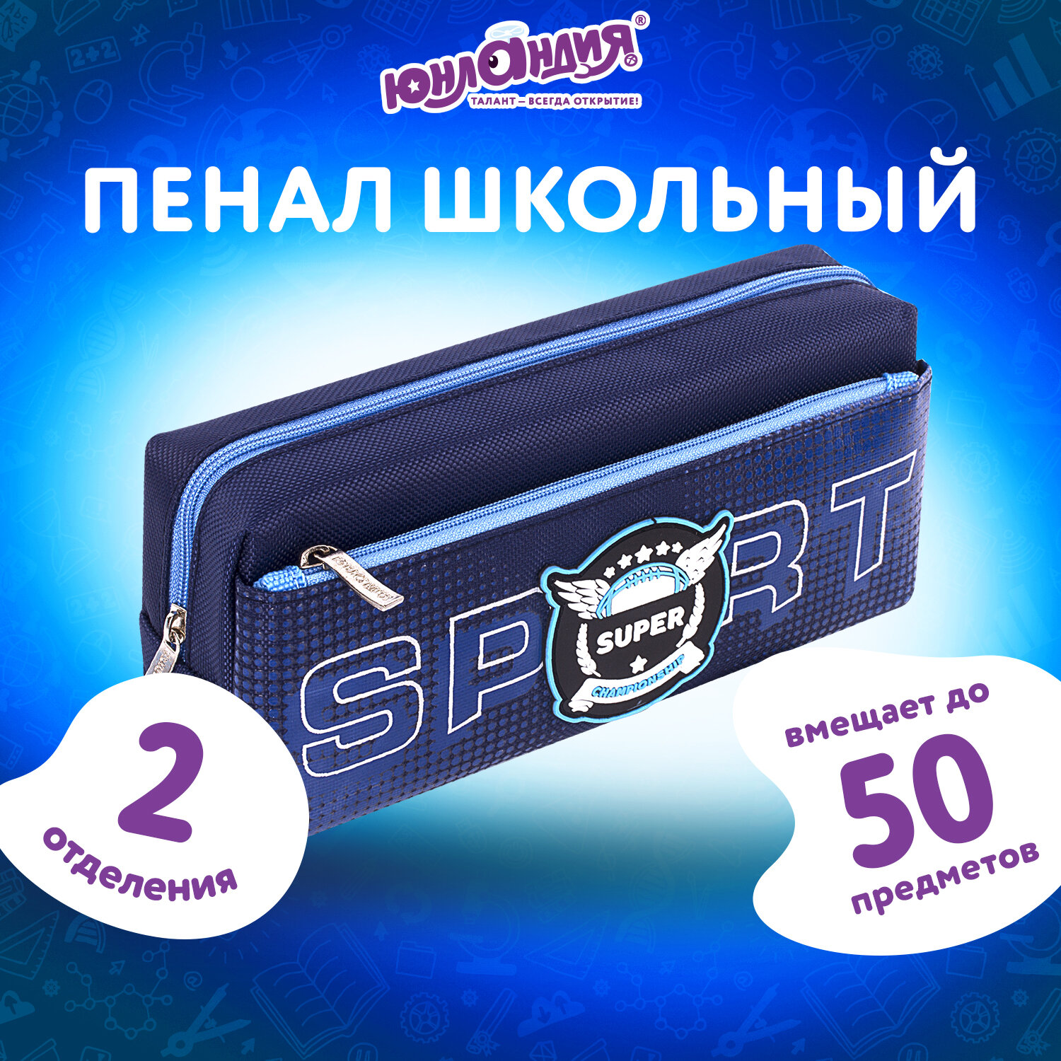 Пенал косметичка Юнландия Super - фото 1