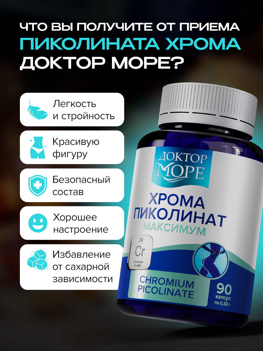Хрома пиколинат, Доктор Море бад для похудения, снижения веса и контроля аппетита - фото 7