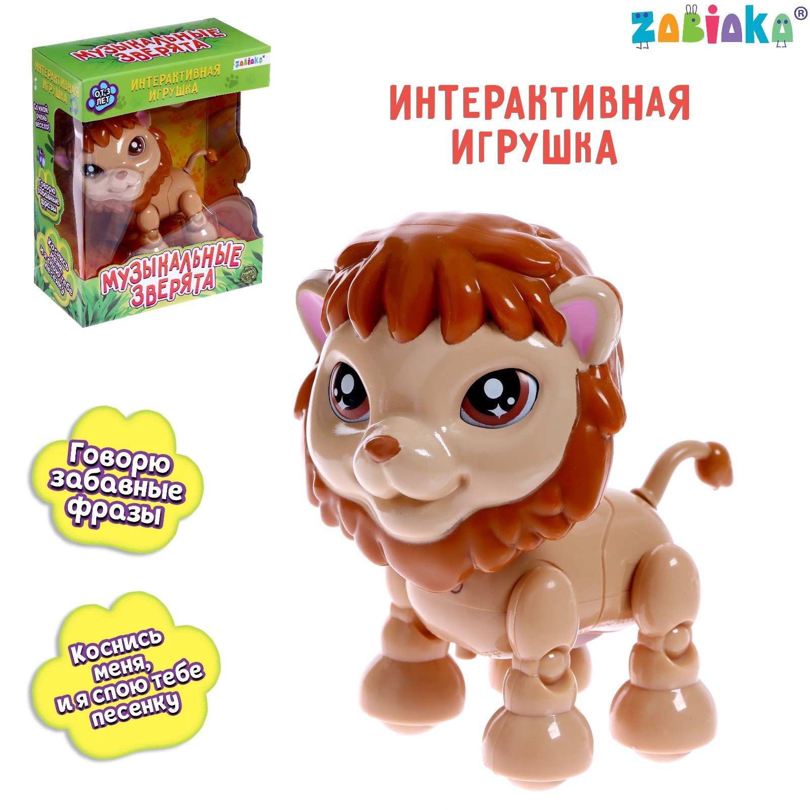 Игрушка Zabiaka Весёлый лев - фото 1