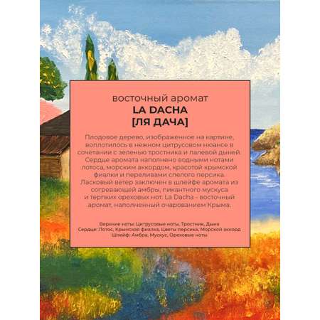 Аромадиффузор Sellection La Dacha
