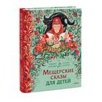Книга МИФ Мещерские сказы для детей