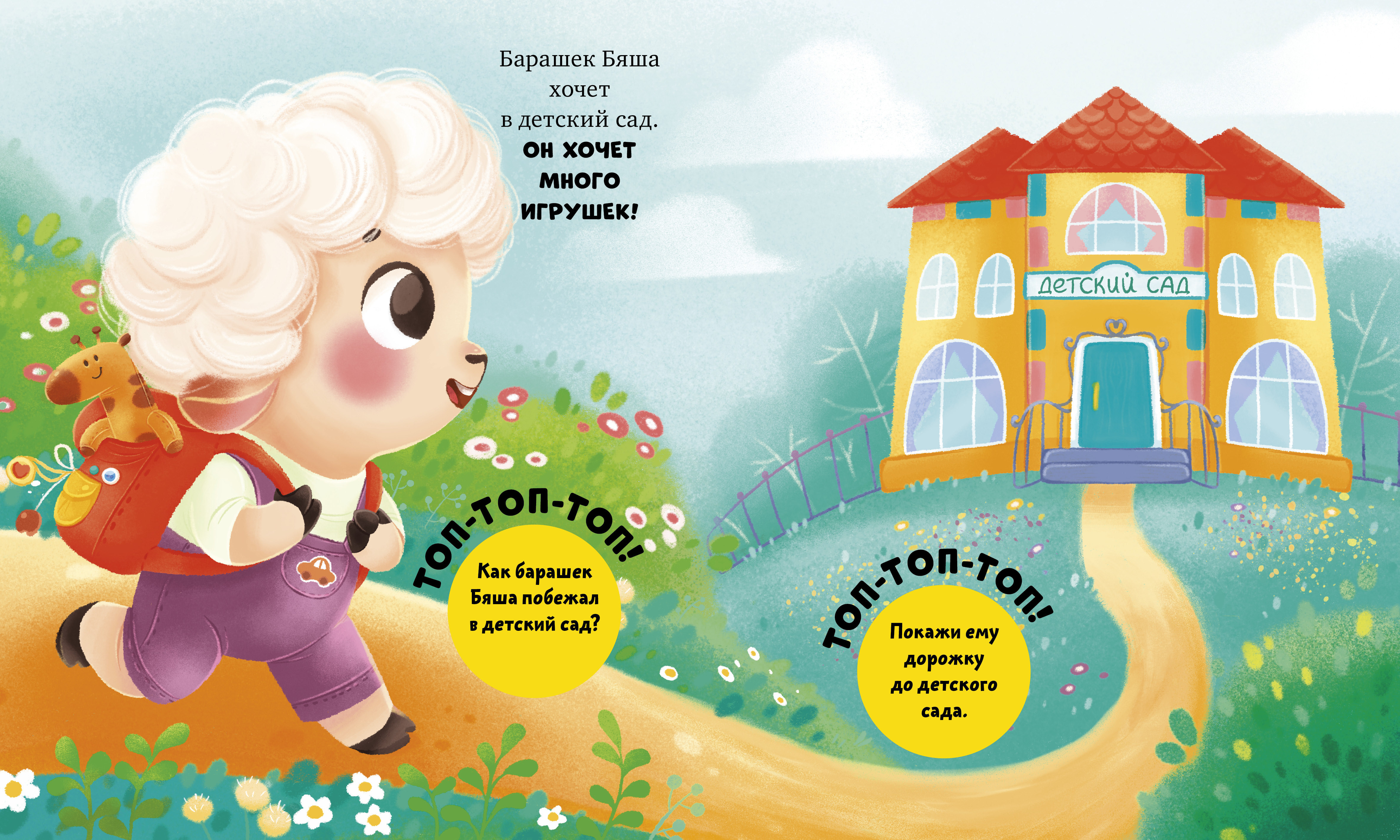 Самостоятельный малыш Clever Барашек Бяша идет в детский сад/Ульева Е. - фото 6