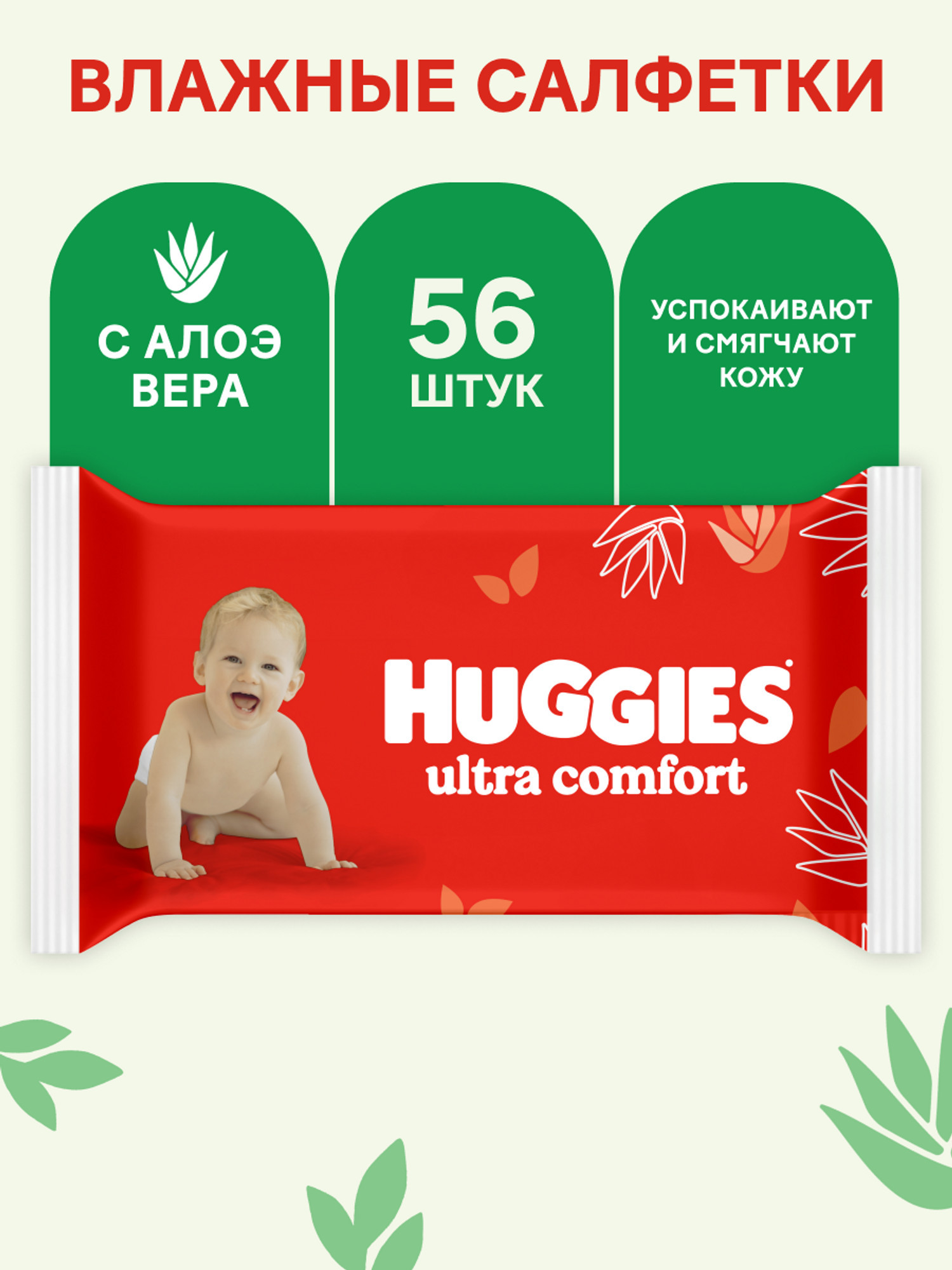 Изображение товара Влажные салфетки Huggies Ultra Comfort с алоэ 56 шт - безопасное очищение для детей