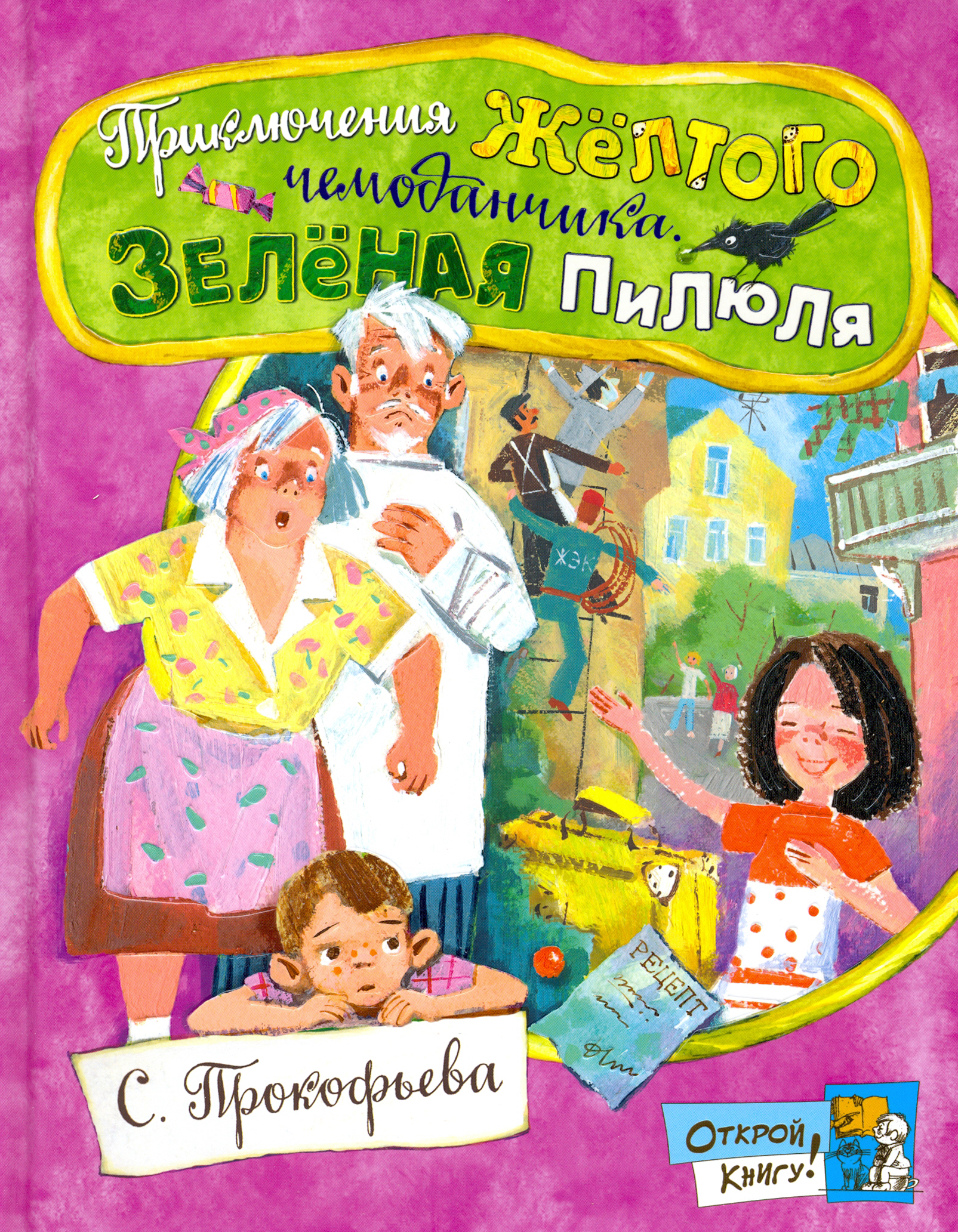 Книга Лабиринт Приключения желтого чемоданчика Зеленая пилюля - фото 1