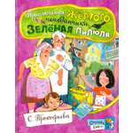 Книга Лабиринт Приключения желтого чемоданчика Зеленая пилюля