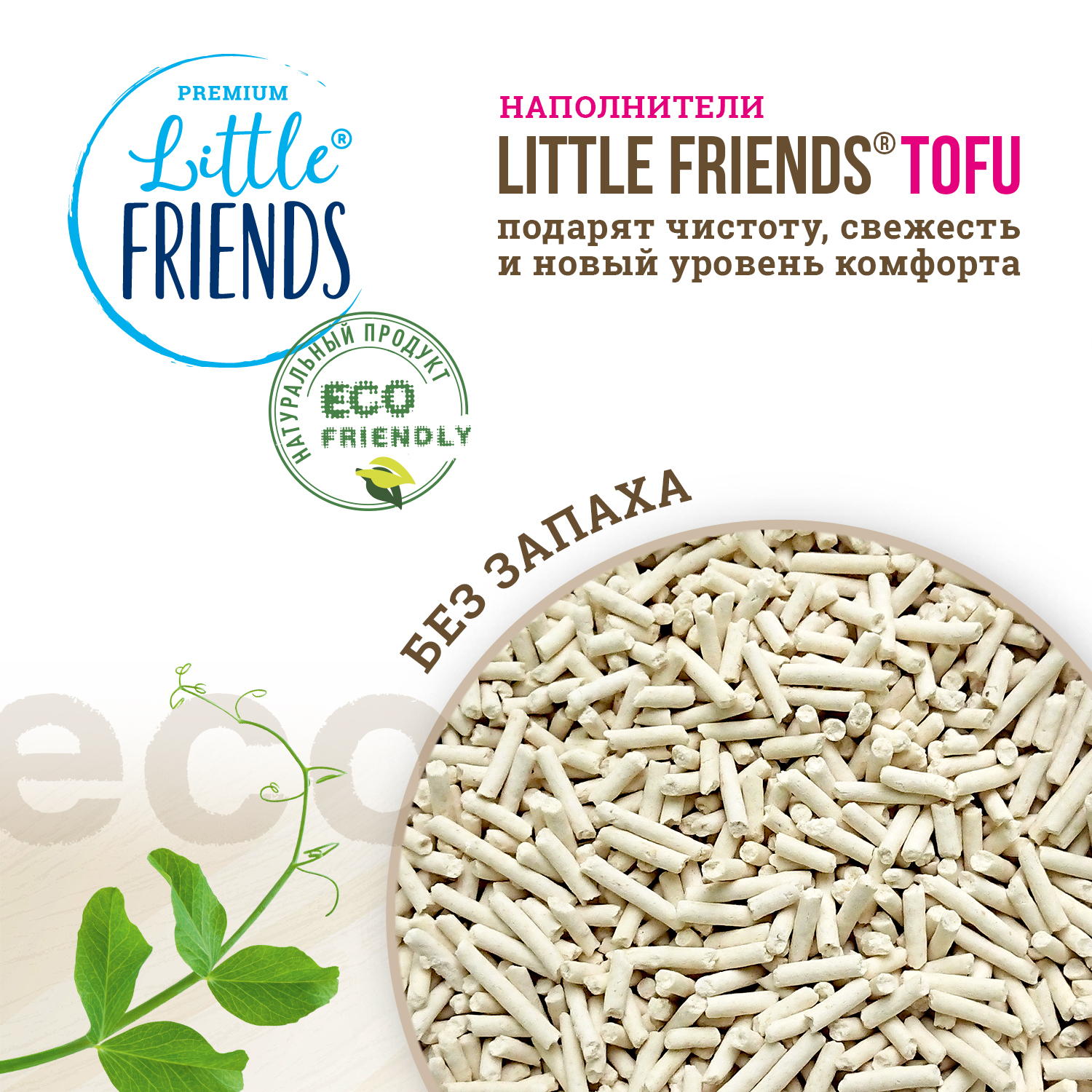 Наполнитель для кошачьих туалетов Little Friends Tofu Natural 2.5кг комкующийся растительный - фото 4