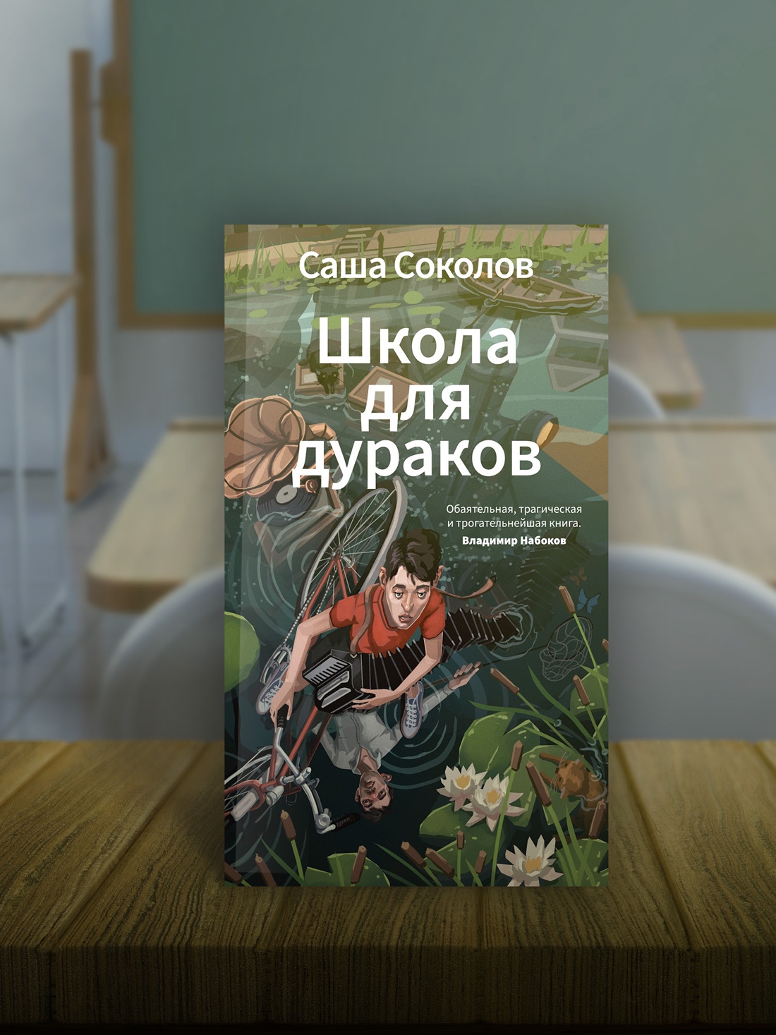 Книга АЗБУКА Азбука Голоса Соколов С Школа для дураков - фото 7