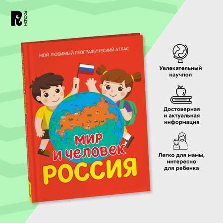 Книга Росмэн Мир и человек Россия Мой любимый географический атлас