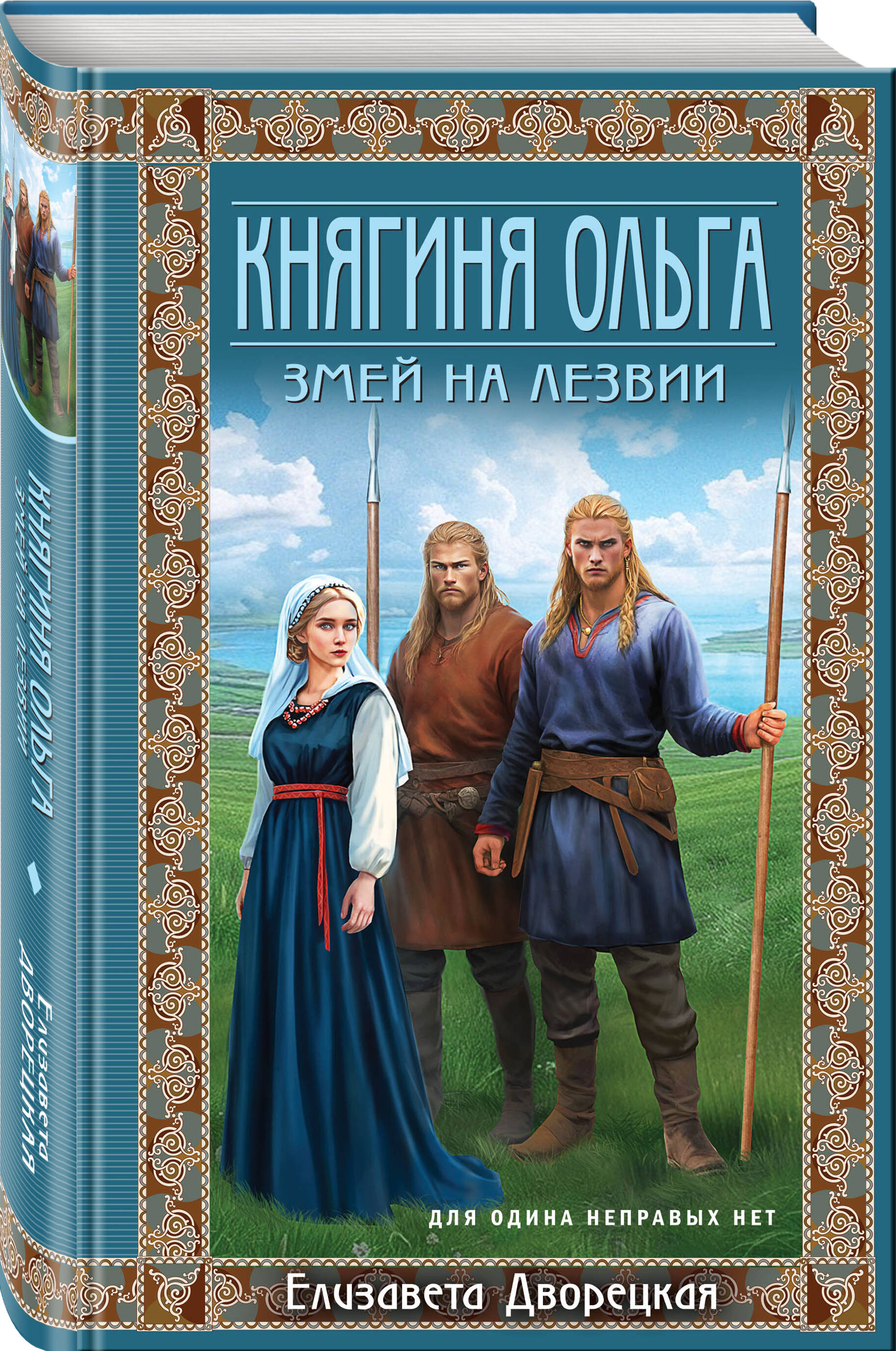 Книга Эксмо Княгиня Ольга. Змей на лезвии (Княгиня Ольга #7) - фото 1