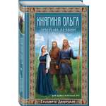 Книга Эксмо Княгиня Ольга. Змей на лезвии (Княгиня Ольга #7)