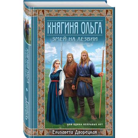 Книга Эксмо Княгиня Ольга. Змей на лезвии (Княгиня Ольга #7)