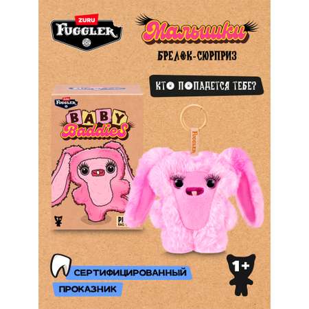 Брелок Zuru FUGGLER Малышки