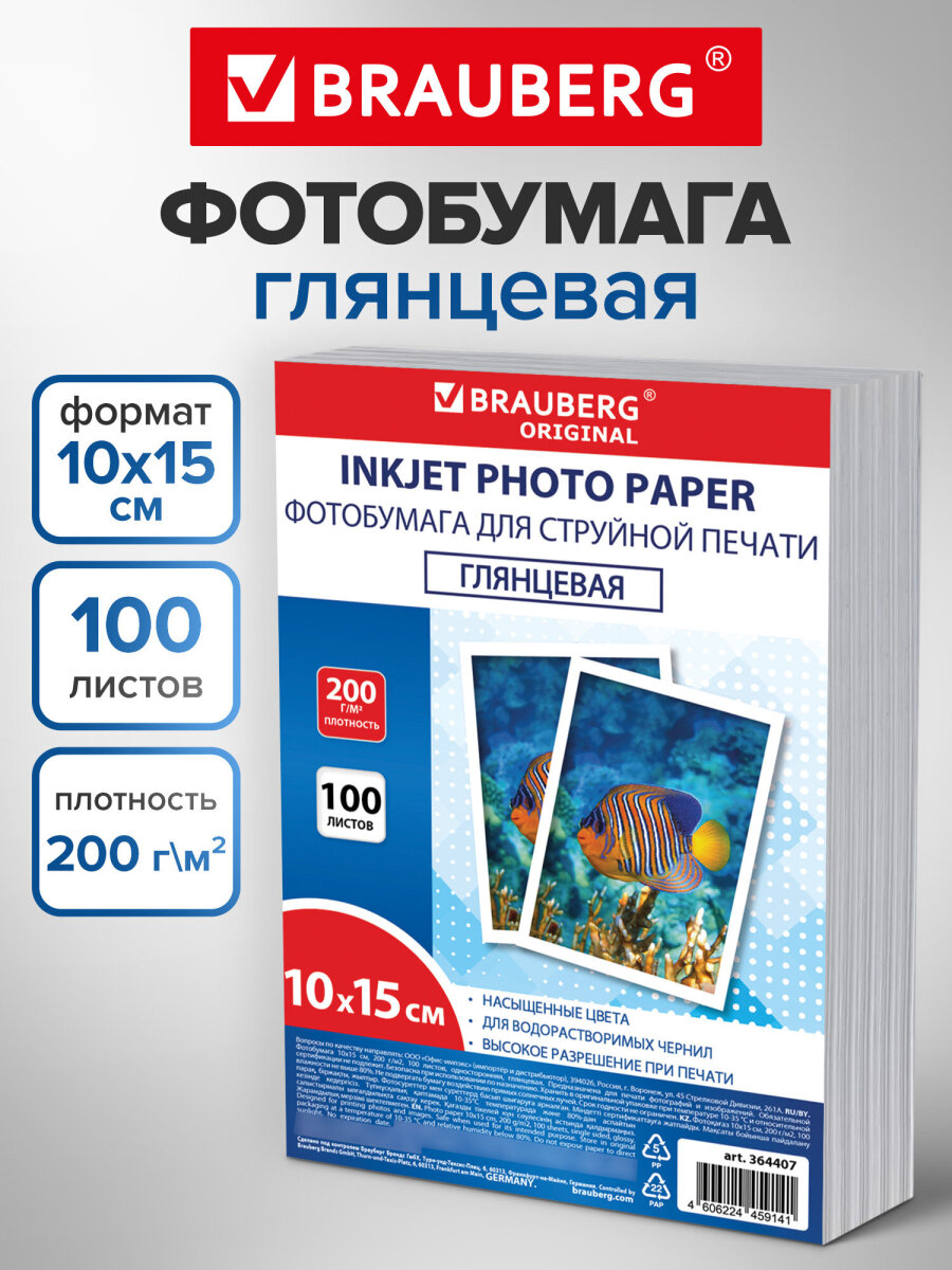 Фотобумага Brauberg глянцевая 10х15 см набор 100 листов односторонняя - фото 1