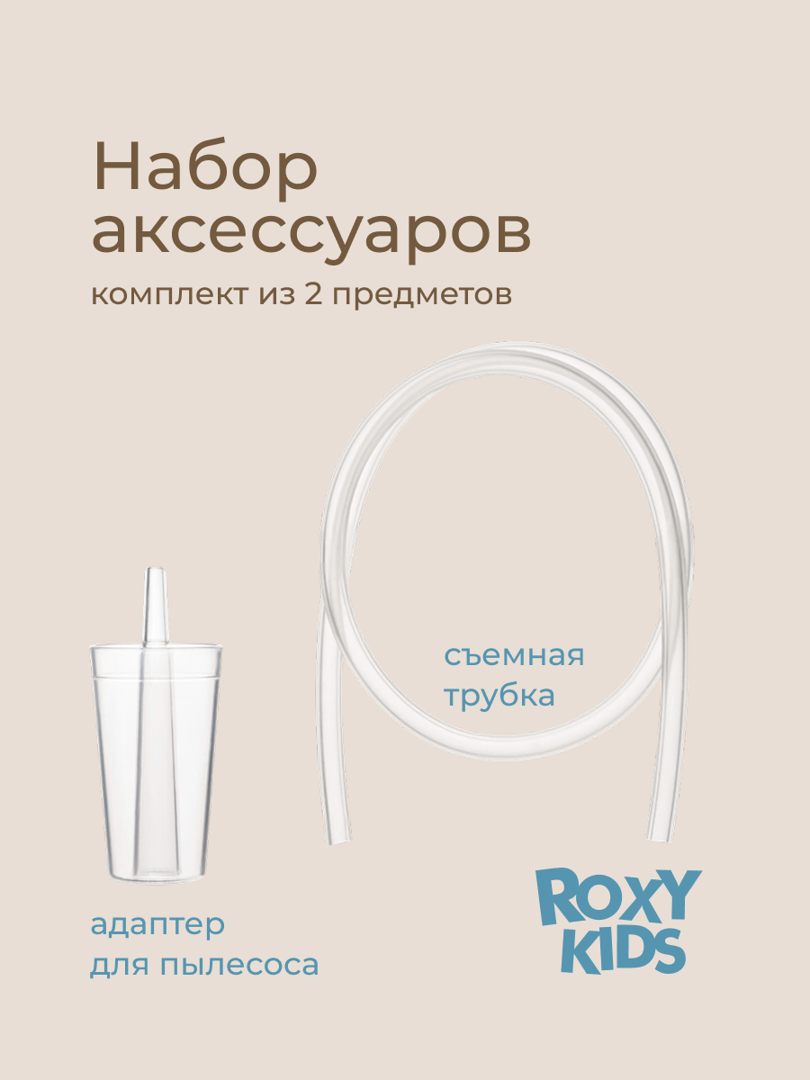Насадка для аспиратора ROXY-KIDS - фото 2