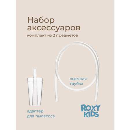 Насадка для аспиратора ROXY-KIDS