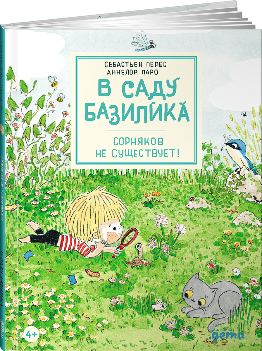 Книга Альпина. Дети В саду Базилика Сорняков не существует - фото 16