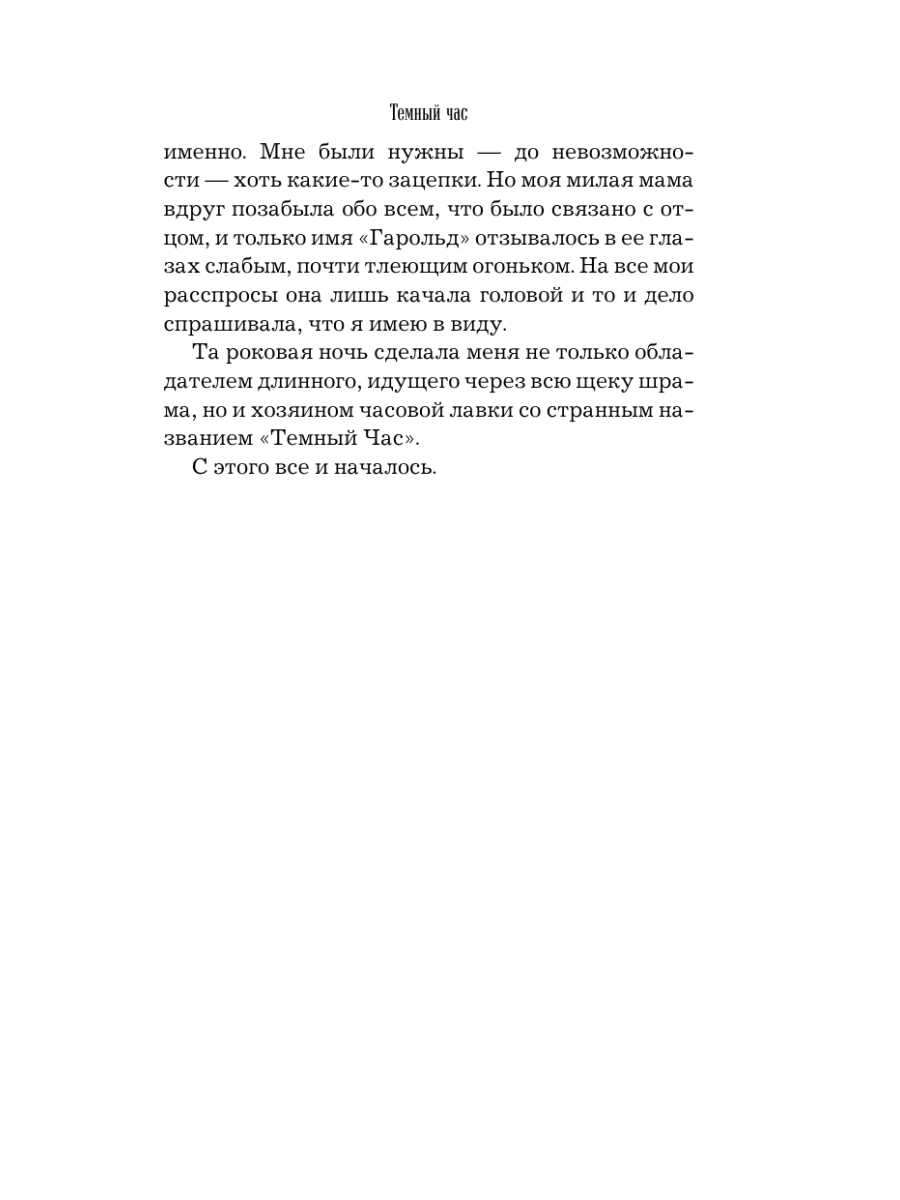 Книга Эксмо Темный час - фото 15