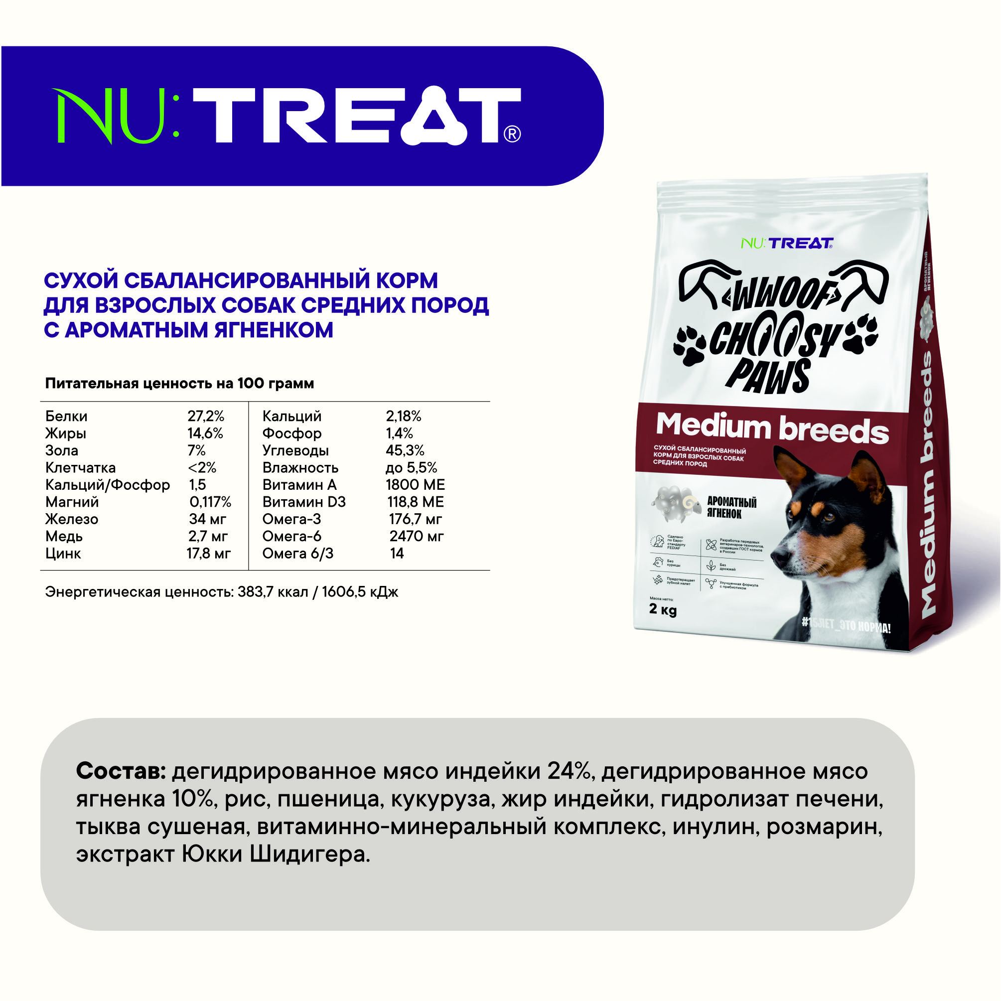 Сухой корм для собак средних пород Nu:Treat Medium breeds Ароматный ягненок 2 кг - фото 6