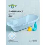 Ванна детская Пластишка с клапаном для слива воды 1000х490х305 мм 46 л светло-голубая