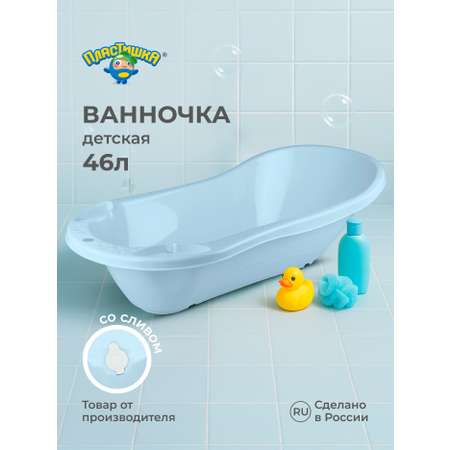 Ванна детская Пластишка с клапаном для слива воды 1000х490х305 мм 46 л светло-голубая