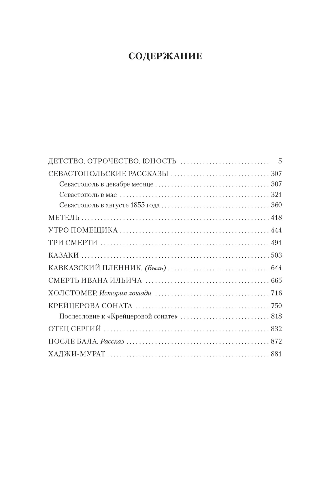 Книга АЗБУКА РусЛитБольшКн. Толстой Л. Детство. Отрочество. Юность. Повести и рассказы - фото 8