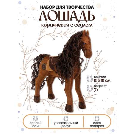 Набор для творчества Santa Lucia шитье Коричневая с седлом