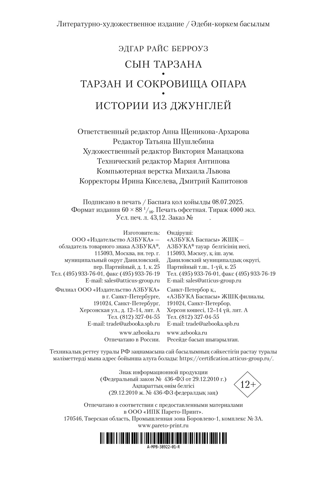 Книга АЗБУКА МирПриклБК/Берроуз Э.Р./Сын Тарзана. Тарзан и сокровища Опара. Ист. из джунглей - фото 3